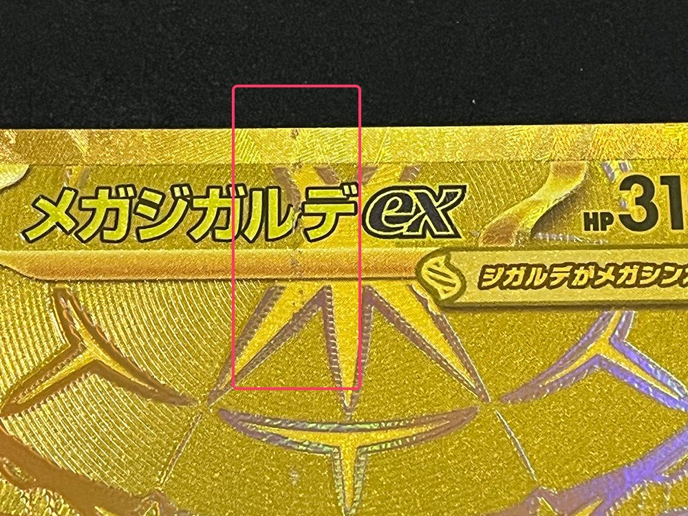 ポケモンカード 初期傷