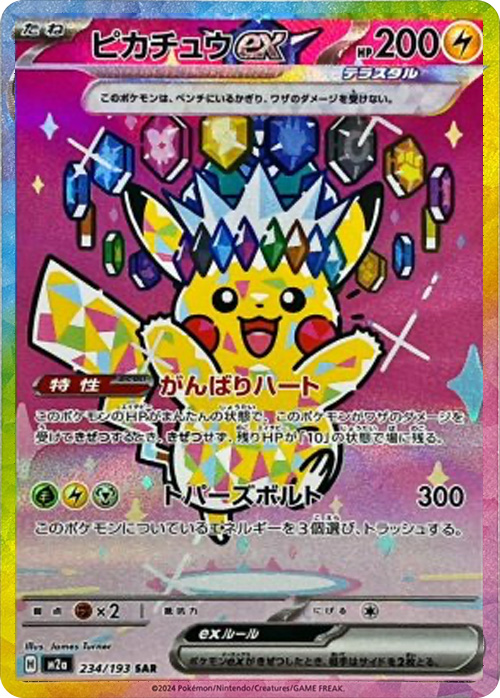 ピカチュウex（SAR）