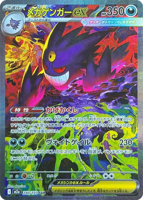 メガゲンガーex（SAR）
