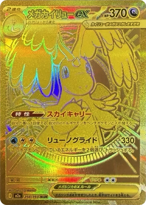 メガカイリューex（MUR）