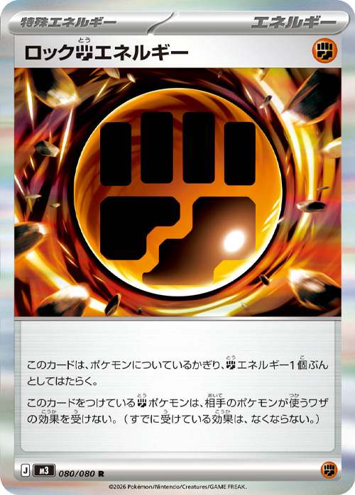 ロックとうエネルギー