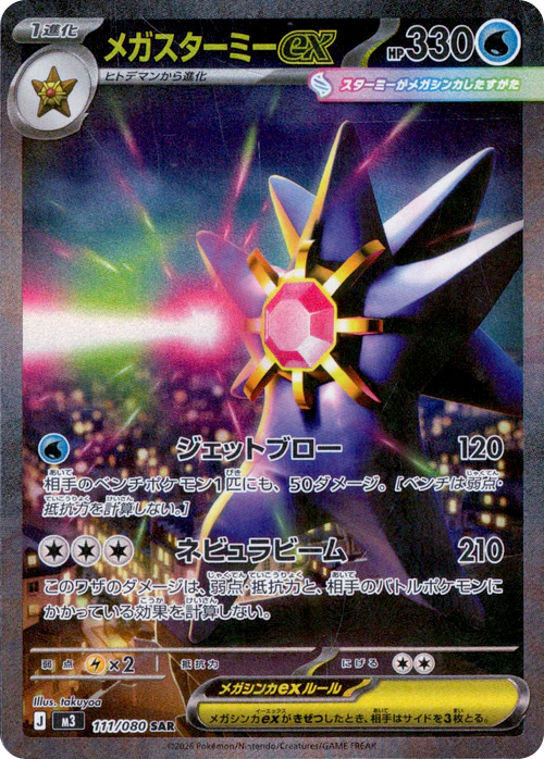 メガスターミーex(SAR)