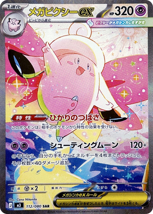 メガピクシーex(SAR)