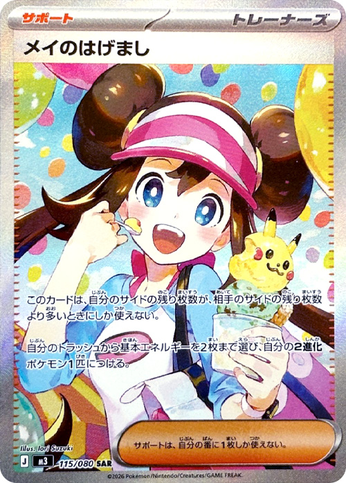 メイのはげまし(SAR)