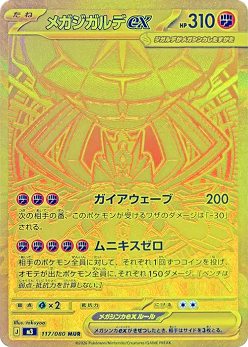 メガジガルデex(MUR)